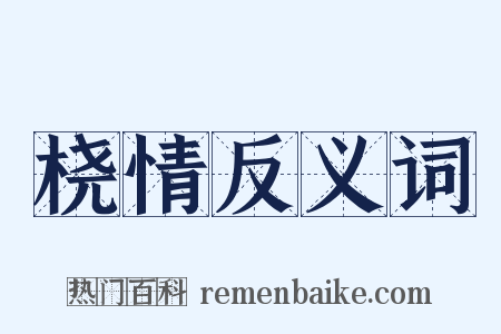 桡情反义词是什么意思的图片